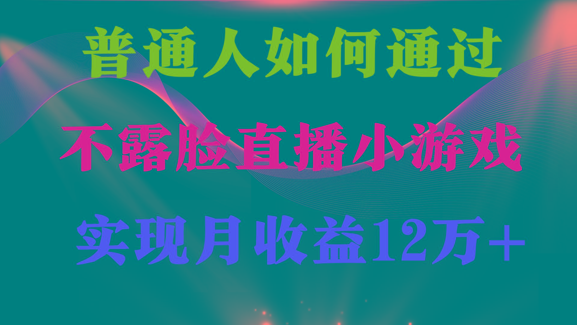 (9661期)普通人逆袭项目 月收益12万+不用露脸只说话直播找茬类小游戏 收益非常稳定-小鹏项目网