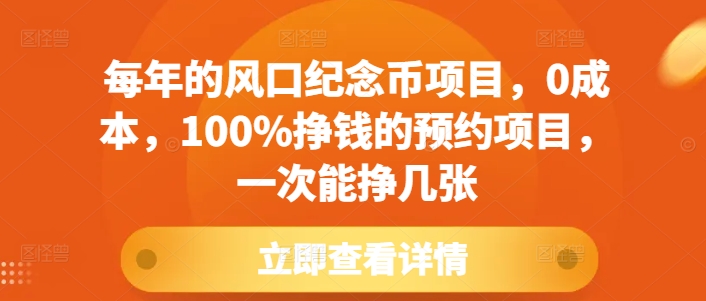 每年的风口纪念币项目，0成本，100%挣钱的预约项目，一次能挣几张【揭秘】-小鹏项目网