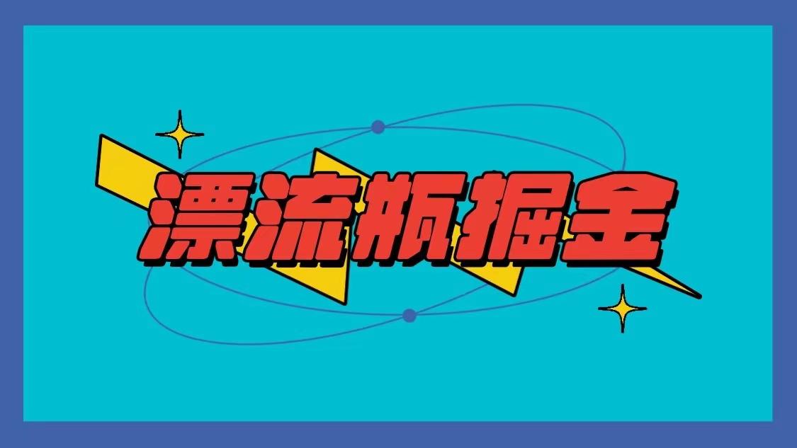 漂流瓶掘金项目，单手机单小时10-20元，多手机做多收益-小鹏项目网