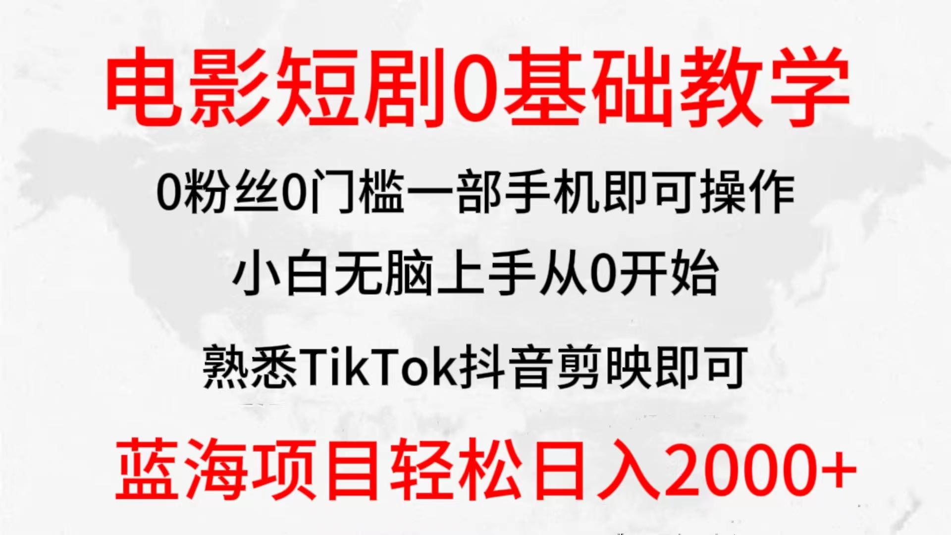 (9858期)2024全新蓝海赛道，电影短剧0基础教学，小白无脑上手，实现财务自由-小鹏项目网