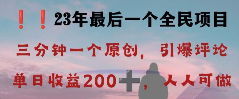 反向演绎详解，引爆评论区，每日稳稳收益200+，2023最后一个全民项目【揭秘】-小鹏项目网