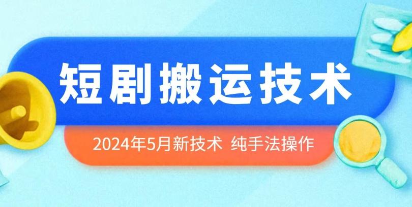 2024年5月最新的短剧搬运技术，纯手法技术操作【揭秘】-小鹏项目网