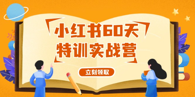 小红书60天特训实战营(系统课)从0打造能赚钱的小红书账号(55节课)-小鹏项目网