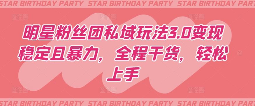 明星粉丝团私域玩法3.0变现稳定且暴力，全程干货，轻松上手【揭秘】-小鹏项目网