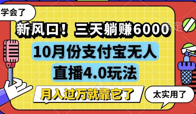 新风口！三天躺赚6000，支付宝无人直播4.0玩法，月入过万就靠它-小鹏项目网