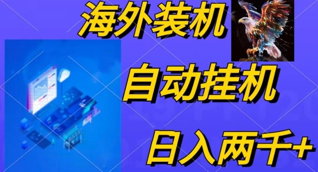电脑脚本全自动装机，四小时单窗口收益15.8+可无线多开，日收益 1800~2…-小鹏项目网
