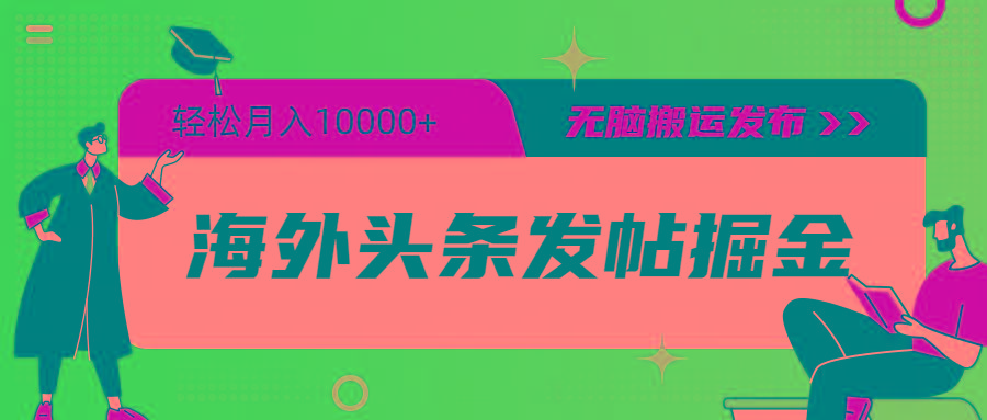 (9827期)海外头条发帖掘金，轻松月入10000+，无脑搬运发布，新手小白无门槛-小鹏项目网