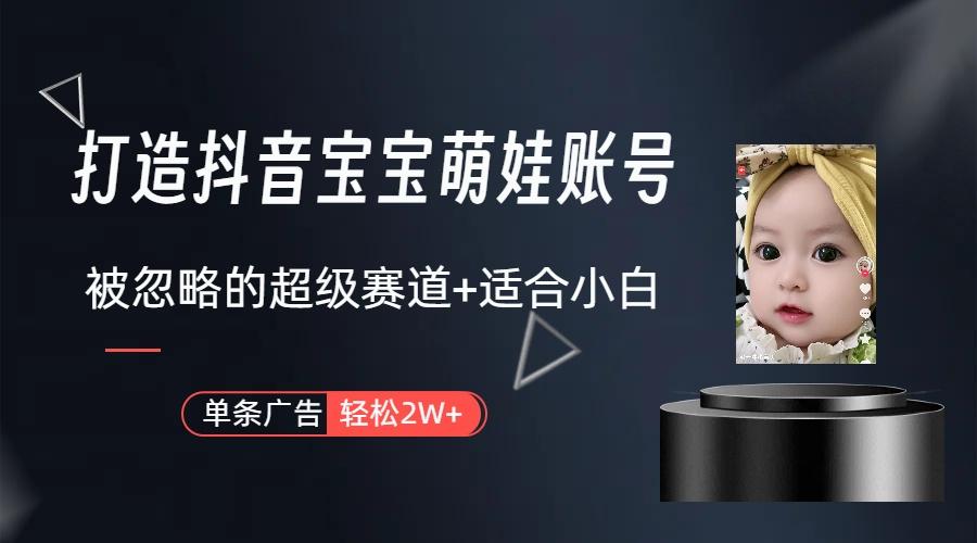 副业兼职最好的选择，打造抖音萌娃账号，一条广告轻松上万(教程+素材-小鹏项目网
