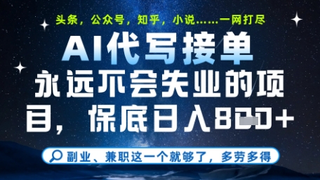 永远不会失业的项目，AI代写教学，上手之后单日稳定变现8张，头条、公众号、知乎等全部降维打击【揭秘】-小鹏项目网