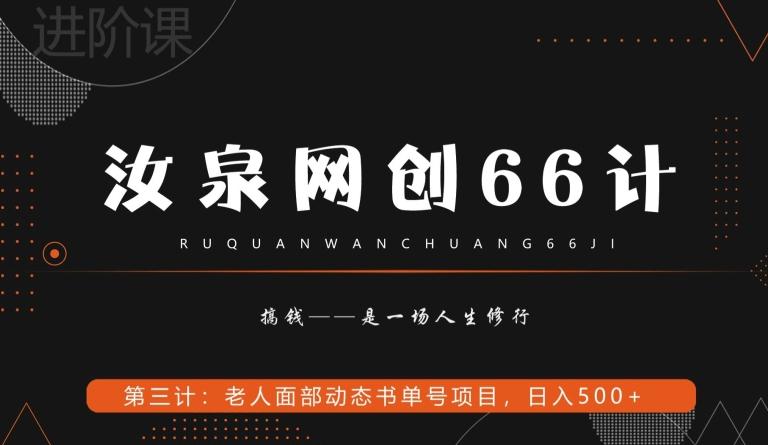 汝泉网创66计之第3计：老人面部思维书单号项目，日躺赚500+【附工具】-小鹏项目网
