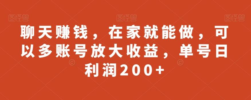 聊天赚钱，在家就能做，可以多账号放大收益，单号日利润200+-小鹏项目网