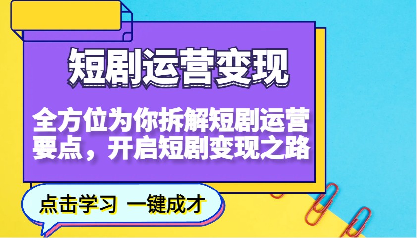 短剧运营变现，全方位为你拆解短剧运营要点，开启短剧变现之路-小鹏项目网