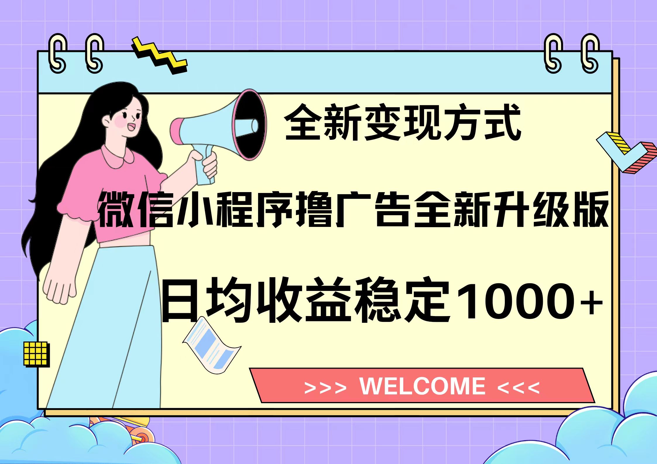 11月最新微信小程序撸广告升级版项目，日均稳定1000+，全新变现方式，...-小鹏项目网