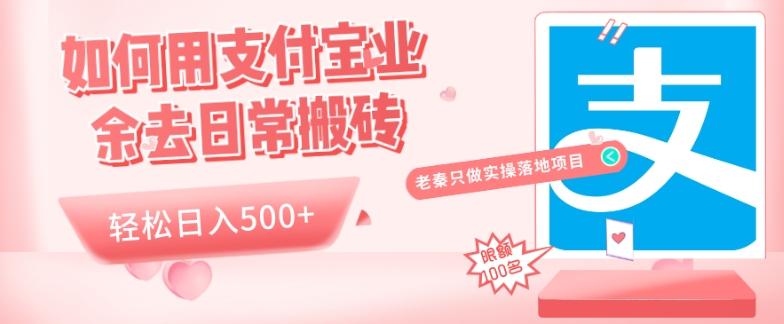 如何用支付宝业余去日常搬砖，轻松日入500+-小鹏项目网