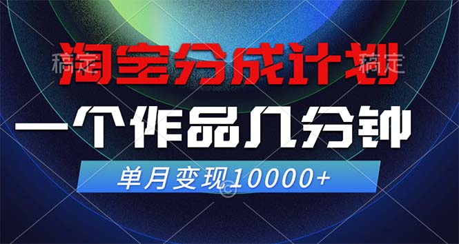 淘宝分成计划，一个作品几分钟， 单月变现10000+-小鹏项目网