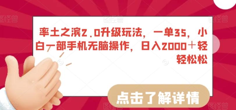 率土之滨2.0升级玩法，一单35，小白一部手机无脑操作，日入2000＋轻轻松松【揭秘】-小鹏项目网