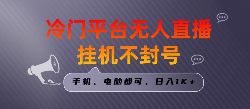 全网首发冷门平台无人直播挂机项目，三天起号日入1000＋，手机电脑都可操作小白轻松上手【揭秘】-小鹏项目网