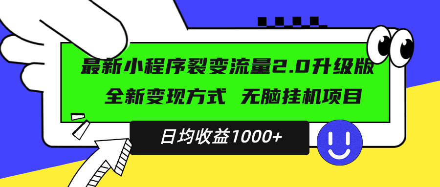 最新小程序升级版项目，全新变现方式，小白轻松上手，日均稳定1000+-小鹏项目网