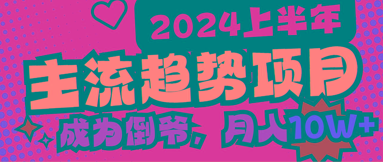 2024上半年主流趋势项目，打造中间商模式，成为倒爷，易上手，用心做，…-小鹏项目网