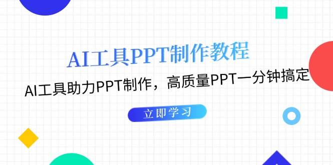 利用AI工具制作PPT教程：AI工具助力PPT制作，高质量PPT一分钟搞定-小鹏项目网