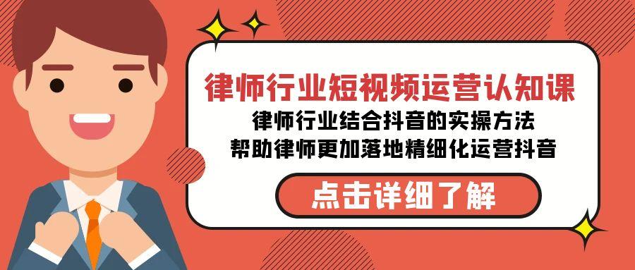 律师行业-短视频运营认知课，律师行业结合抖音的实战方法-高清无水印课程-小鹏项目网
