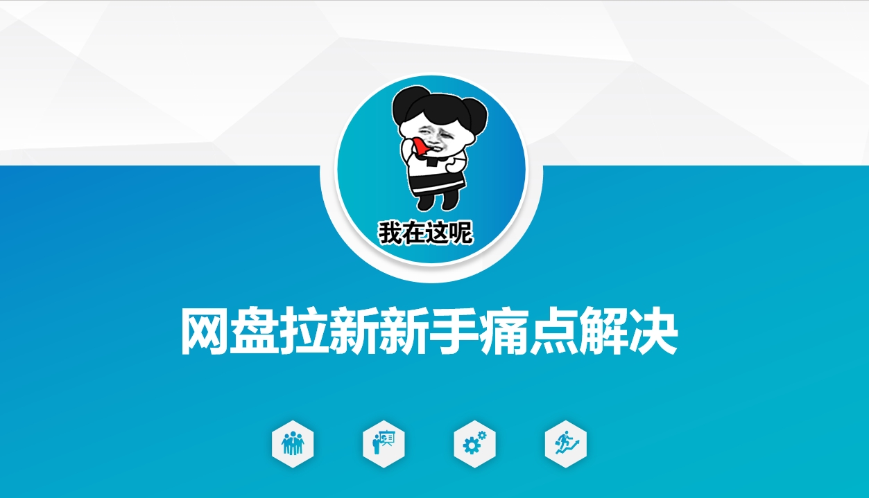网盘拉新新手痛点解决，网盘引流+变现优化方案-小鹏项目网