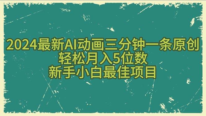 2024最新AI动画三分钟一条原创，轻松月入5位数，新手小白最佳项目-小鹏项目网