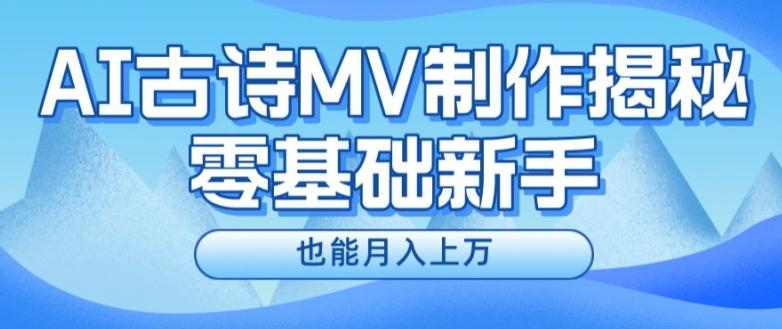 新手必看，利用AI制作古诗MV，快速实现月入上万【揭秘】-小鹏项目网