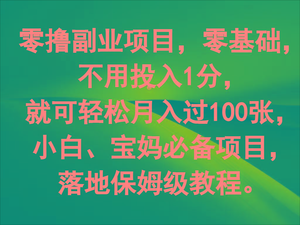 零撸副业项目，零基础，不用投入1分，就可轻松月入过100张，小白、宝妈必备项目-小鹏项目网