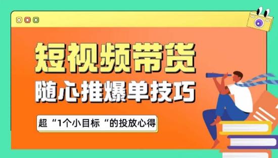 随心推爆单秘诀，短视频带货-超1个小目标的投放心得-小鹏项目网