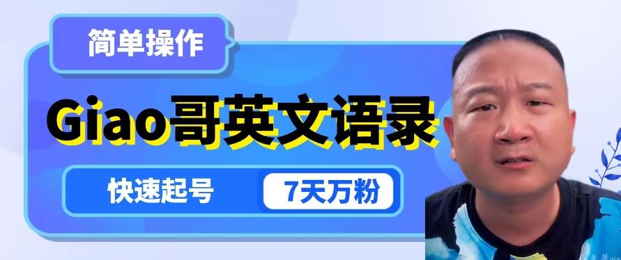 云天Giao哥英文语录变现，简单操作，快速起号，7天万粉-小鹏项目网