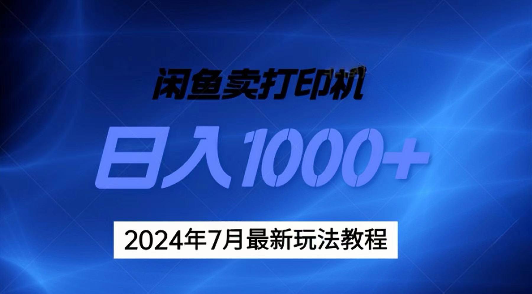 2024年7月打印机以及无货源地表最强玩法，复制即可赚钱 日入1000+-小鹏项目网