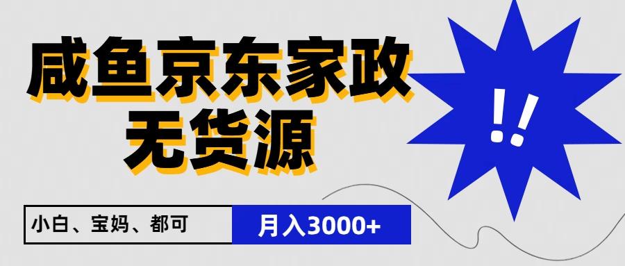 闲鱼无货源京东家政，一单20利润，轻松200+，免费教学，适合新手小白-小鹏项目网