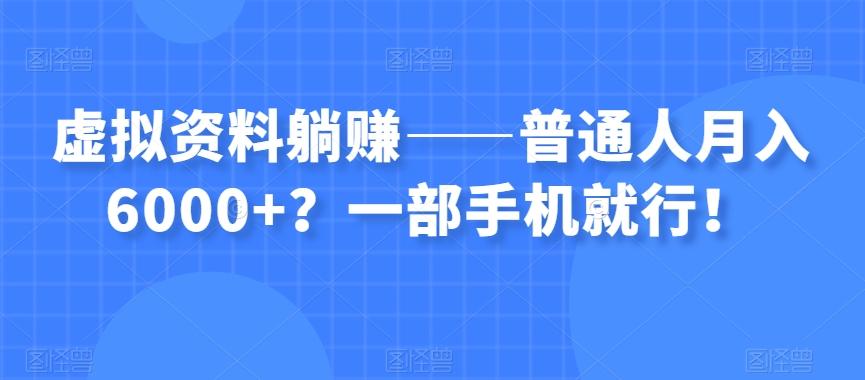 虚拟资料躺赚——普通人月入6000+？一部手机就行！-小鹏项目网