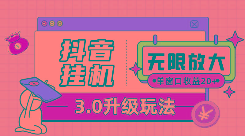 抖音挂机3.0玩法   单窗20-50可放大  支持电脑版本和模拟器(附无限注…-小鹏项目网