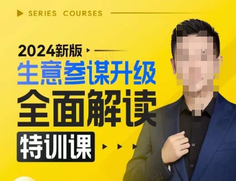 2024新版生意参谋升级全面解读特训课，新版策略方法揭秘，后台深度解读新版生意参谋-小鹏项目网