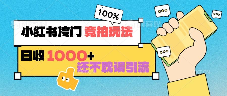 小红书冷门 竞拍玩法 日收1000+ 不耽误引流 可以做店铺 可以做私域-小鹏项目网