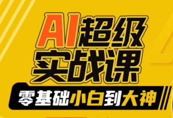 AI超级实战课：零基础小白到大神，掌握ai绘画玩法与变现-小鹏项目网