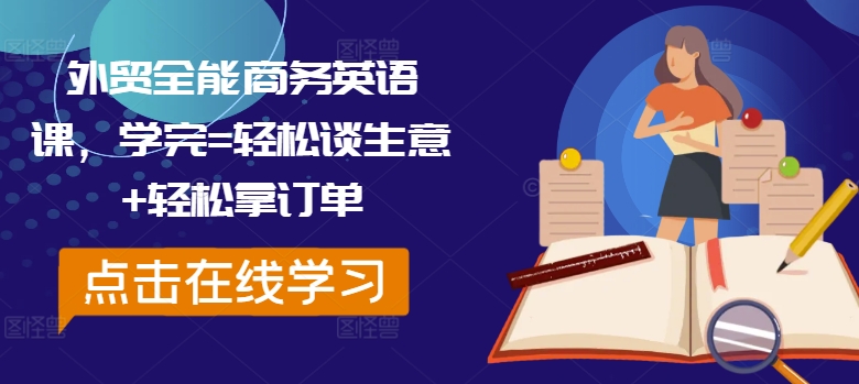 外贸全能商务英语课，学完=轻松谈生意+轻松拿订单-小鹏项目网