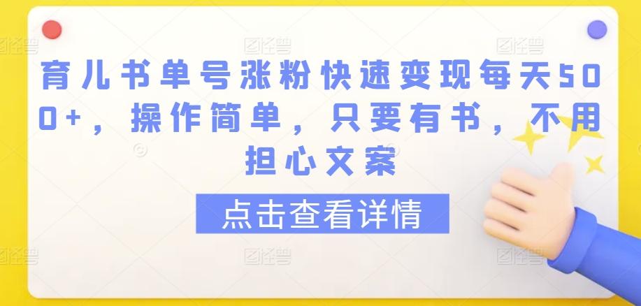 育儿书单号涨粉快速变现每天500+，操作简单，只要有书，不用担心文案【揭秘】-小鹏项目网