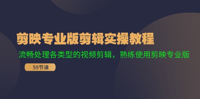 剪映专业版剪辑实操教程：流畅处理各类型的视频剪辑，熟练使用剪映专业版-小鹏项目网