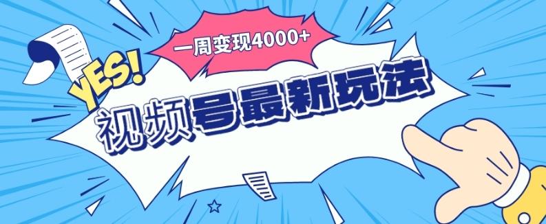 视频号最新玩法，几分钟一个作品，广告收益翻倍，一周变现4000+-小鹏项目网