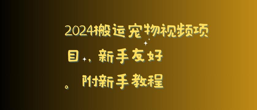 2024搬运宠物视频项目，新手友好，完美去重，附新手教程【揭秘】-小鹏项目网
