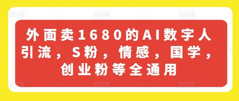 外面卖1680的AI数字人引流，S粉，情感，国学，创业粉等全通用-小鹏项目网