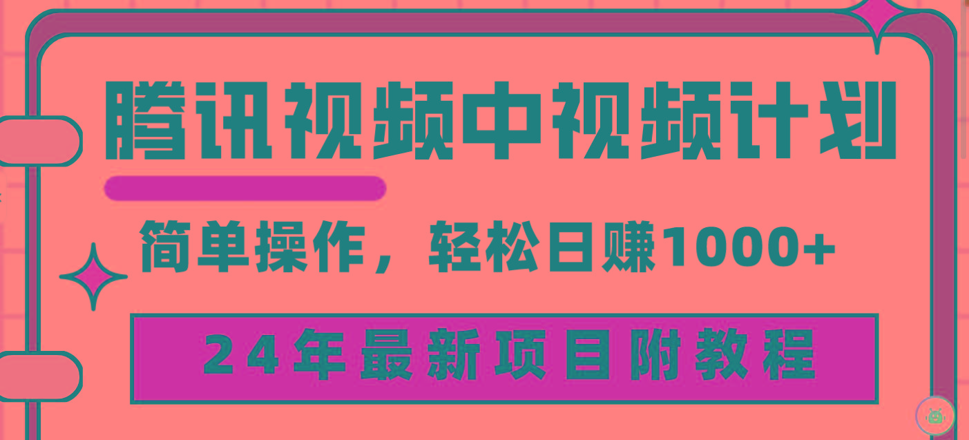 (9516期)腾讯视频中视频计划，24年最新项目 三天起号日入1000+原创玩法不违规不封号-小鹏项目网