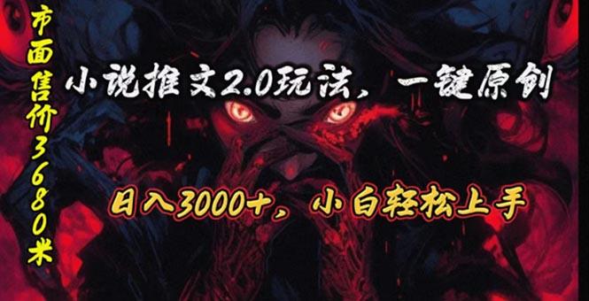 原创漫画小说推文2.0玩法，单日最高3000+，ai全自动产出，可参加中视频…-小鹏项目网