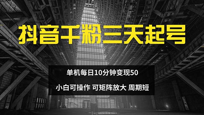 抖音千粉计划三天起号 单机每日10分钟变现50 小白就可操作 可矩阵放大-小鹏项目网