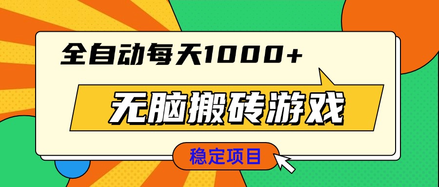 无脑搬砖游戏，全自动每天1000+ 适合新手小白操作-小鹏项目网