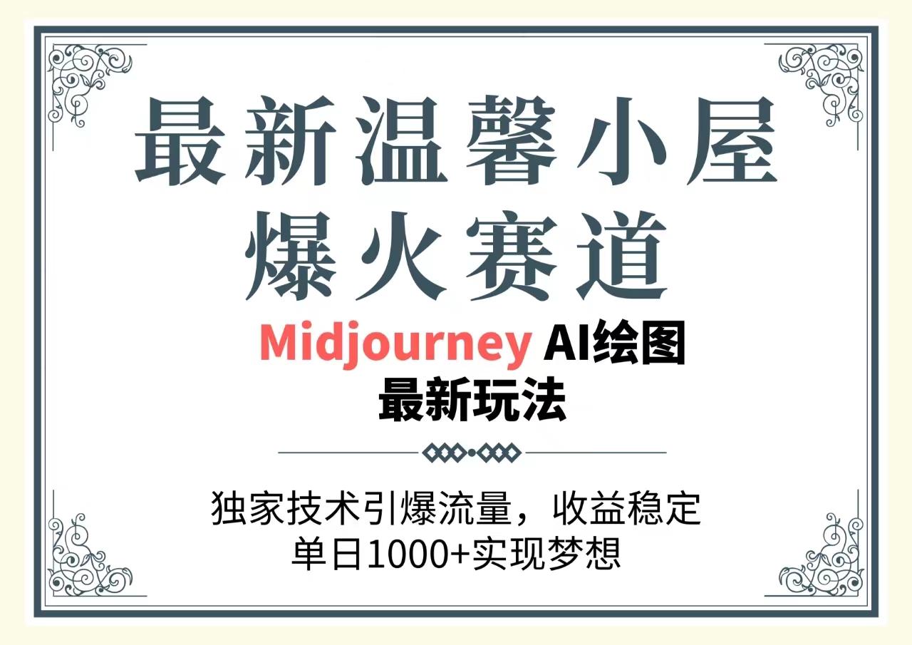 最新温馨小屋爆火赛道，独家技术引爆流量，收益稳定，单日1000+实现梦…-小鹏项目网