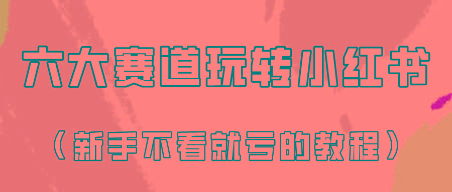 做一个长久接广的小红书广告账号(6个赛道实操解析！新人不看就亏的保姆级教程)-小鹏项目网